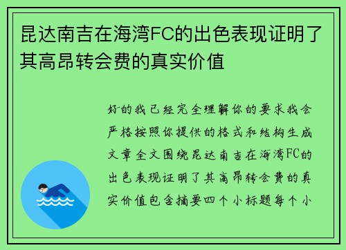 昆达南吉在海湾FC的出色表现证明了其高昂转会费的真实价值