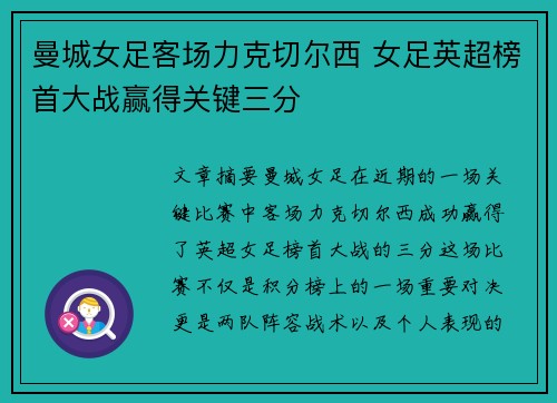 曼城女足客场力克切尔西 女足英超榜首大战赢得关键三分