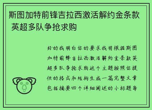 斯图加特前锋吉拉西激活解约金条款 英超多队争抢求购 斯图加特前锋吉拉西激活解约金条款 英超多队争抢求购