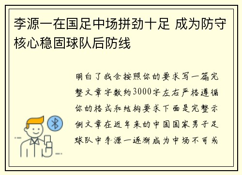 李源一在国足中场拼劲十足 成为防守核心稳固球队后防线