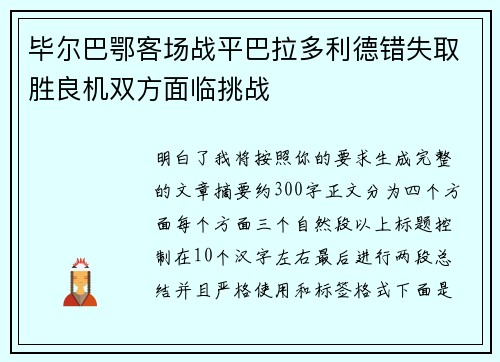 毕尔巴鄂客场战平巴拉多利德错失取胜良机双方面临挑战