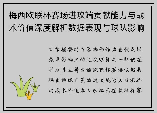 梅西欧联杯赛场进攻端贡献能力与战术价值深度解析数据表现与球队影响