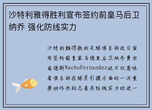 沙特利雅得胜利宣布签约前皇马后卫纳乔 强化防线实力 沙特利雅得胜利宣布签约前皇马后卫纳乔 强化防线实力