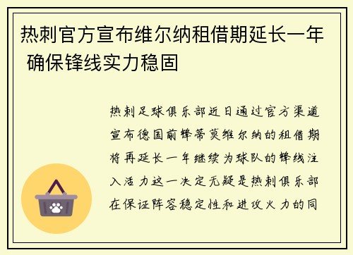 热刺官方宣布维尔纳租借期延长一年 确保锋线实力稳固