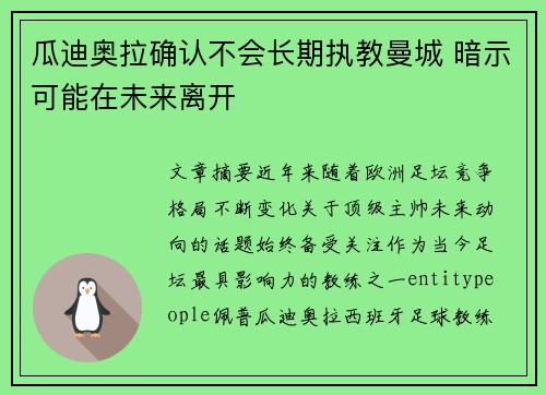 瓜迪奥拉确认不会长期执教曼城 暗示可能在未来离开