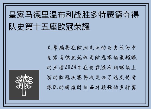 皇家马德里温布利战胜多特蒙德夺得队史第十五座欧冠荣耀
