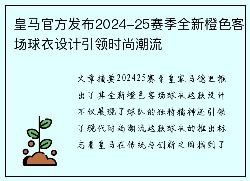皇马官方发布2024-25赛季全新橙色客场球衣设计引领时尚潮流