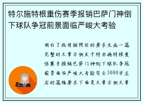 特尔施特根重伤赛季报销巴萨门神倒下球队争冠前景面临严峻大考验