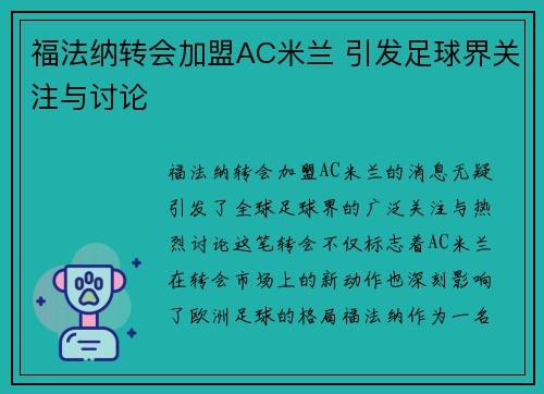 福法纳转会加盟AC米兰 引发足球界关注与讨论
