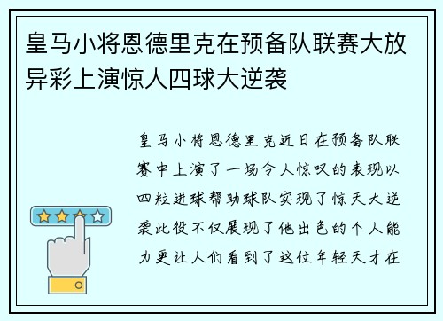 皇马小将恩德里克在预备队联赛大放异彩上演惊人四球大逆袭