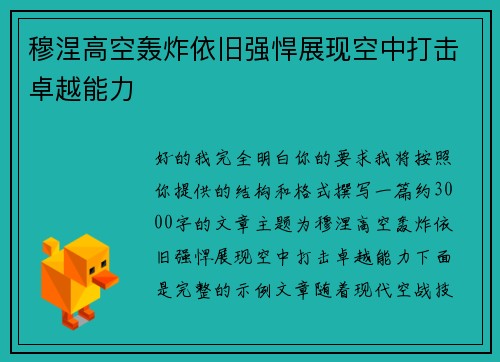 穆涅高空轰炸依旧强悍展现空中打击卓越能力 穆涅高空轰炸依旧强悍展现空中打击卓越能力