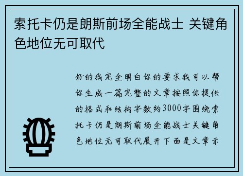 索托卡仍是朗斯前场全能战士 关键角色地位无可取代