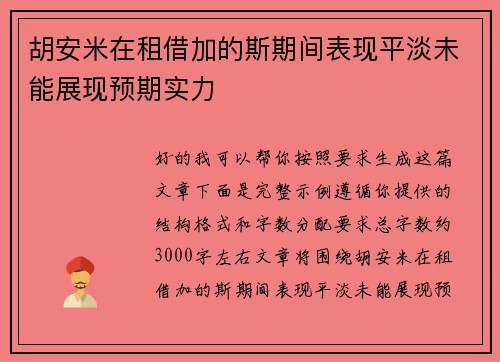 胡安米在租借加的斯期间表现平淡未能展现预期实力