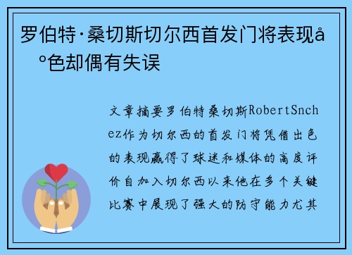 罗伯特·桑切斯切尔西首发门将表现出色却偶有失误