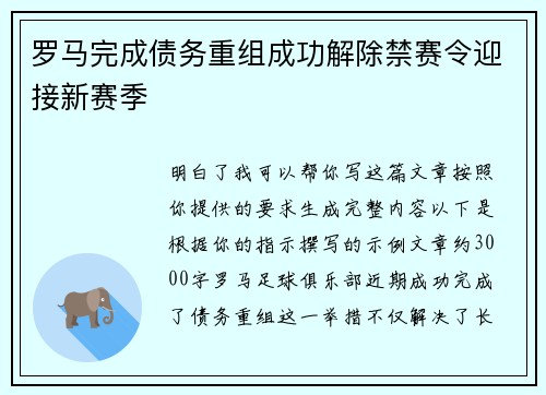 罗马完成债务重组成功解除禁赛令迎接新赛季