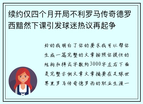 续约仅四个月开局不利罗马传奇德罗西黯然下课引发球迷热议再起争