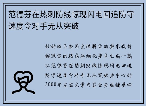 范德芬在热刺防线惊现闪电回追防守速度令对手无从突破