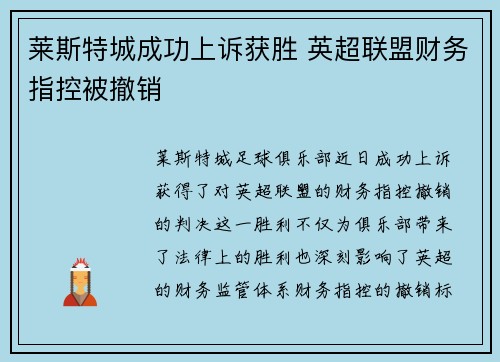 莱斯特城成功上诉获胜 英超联盟财务指控被撤销