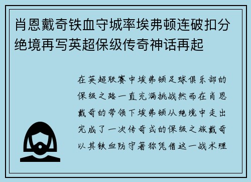 肖恩戴奇铁血守城率埃弗顿连破扣分绝境再写英超保级传奇神话再起