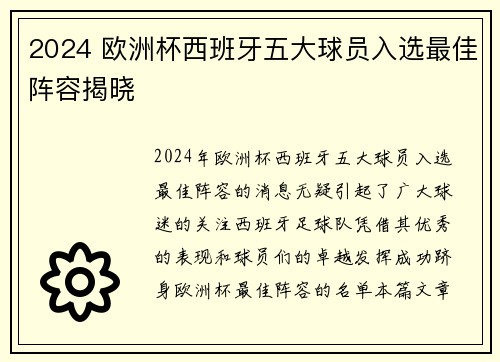 2024 欧洲杯西班牙五大球员入选最佳阵容揭晓 