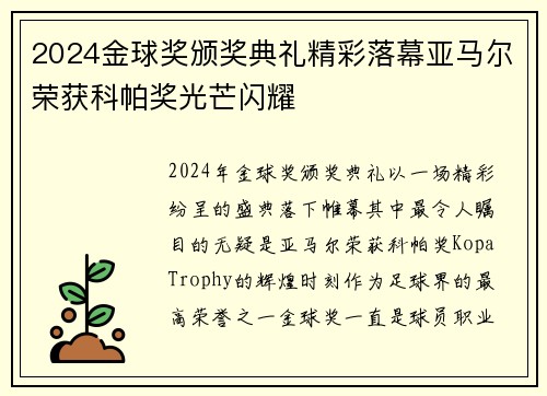 2024金球奖颁奖典礼精彩落幕亚马尔荣获科帕奖光芒闪耀