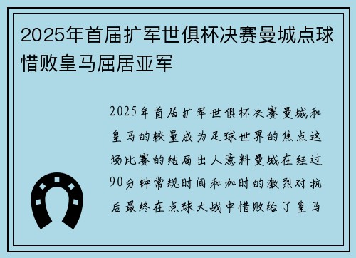 2025年首届扩军世俱杯决赛曼城点球惜败皇马屈居亚军