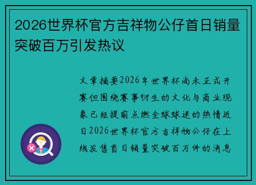 2026世界杯官方吉祥物公仔首日销量突破百万引发热议