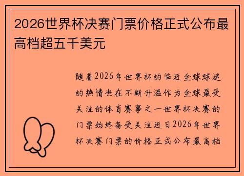 2026世界杯决赛门票价格正式公布最高档超五千美元