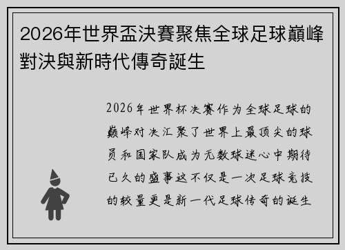 2026年世界盃決賽聚焦全球足球巔峰對決與新時代傳奇誕生