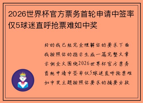 2026世界杯官方票务首轮申请中签率仅5球迷直呼抢票难如中奖