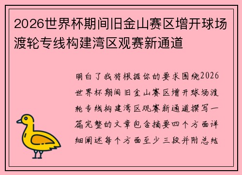 2026世界杯期间旧金山赛区增开球场渡轮专线构建湾区观赛新通道
