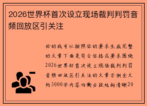 2026世界杯首次设立现场裁判判罚音频回放区引关注