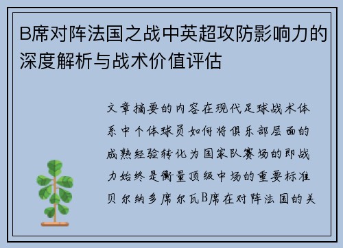 B席对阵法国之战中英超攻防影响力的深度解析与战术价值评估
