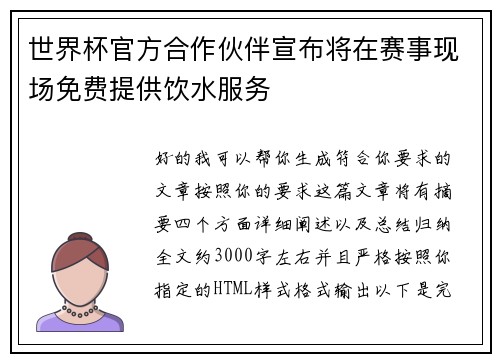 世界杯官方合作伙伴宣布将在赛事现场免费提供饮水服务