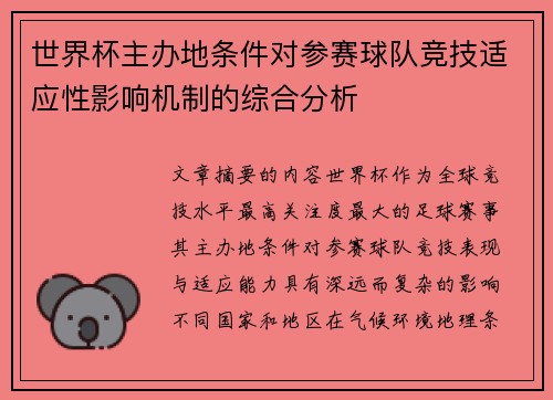 世界杯主办地条件对参赛球队竞技适应性影响机制的综合分析