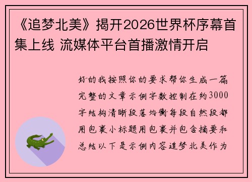 《追梦北美》揭开2026世界杯序幕首集上线 流媒体平台首播激情开启