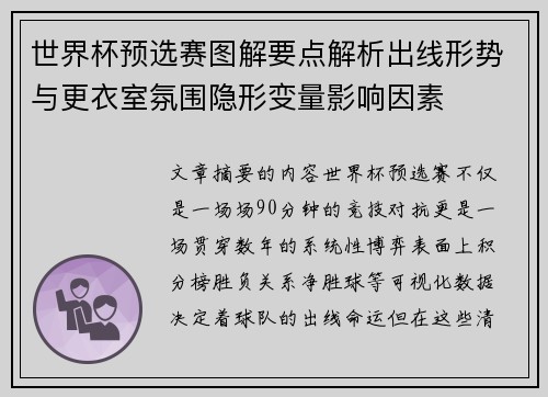 世界杯预选赛图解要点解析出线形势与更衣室氛围隐形变量影响因素