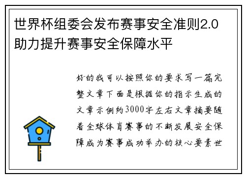 世界杯组委会发布赛事安全准则2.0 助力提升赛事安全保障水平