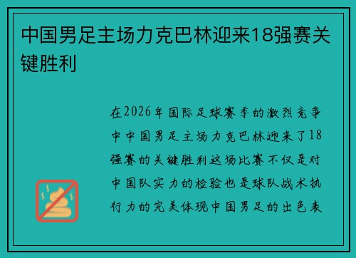中国男足主场力克巴林迎来18强赛关键胜利