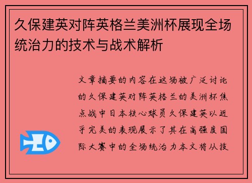 久保建英对阵英格兰美洲杯展现全场统治力的技术与战术解析