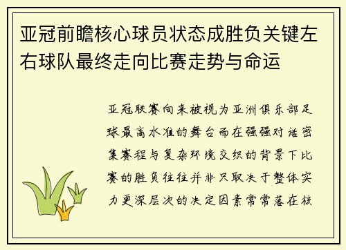 亚冠前瞻核心球员状态成胜负关键左右球队最终走向比赛走势与命运