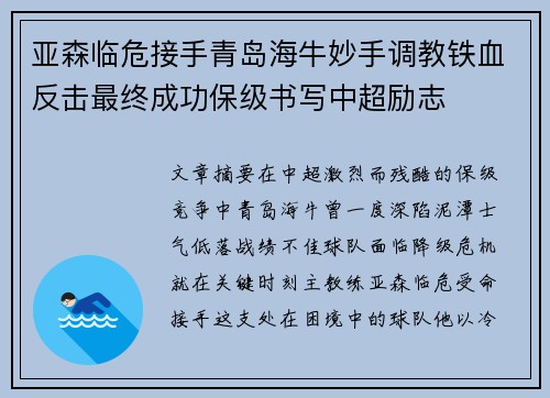 亚森临危接手青岛海牛妙手调教铁血反击最终成功保级书写中超励志