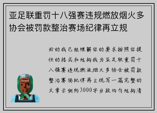 亚足联重罚十八强赛违规燃放烟火多协会被罚款整治赛场纪律再立规