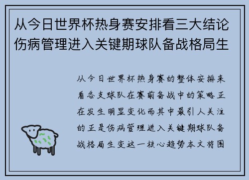 从今日世界杯热身赛安排看三大结论伤病管理进入关键期球队备战格局生变 从今日世界杯热身赛安排看三大结论伤病管理进入关键期球队备战格局生变