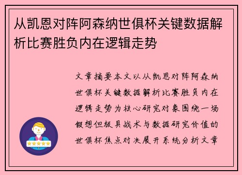 从凯恩对阵阿森纳世俱杯关键数据解析比赛胜负内在逻辑走势