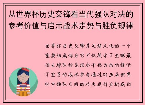 从世界杯历史交锋看当代强队对决的参考价值与启示战术走势与胜负规律 从世界杯历史交锋看当代强队对决的参考价值与启示战术走势与胜负规律