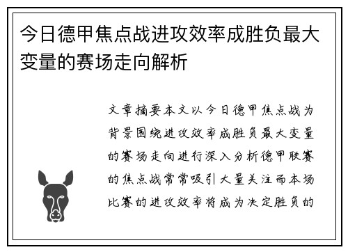今日德甲焦点战进攻效率成胜负最大变量的赛场走向解析