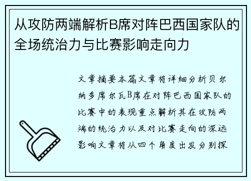 从攻防两端解析B席对阵巴西国家队的全场统治力与比赛影响走向力 从攻防两端解析B席对阵巴西国家队的全场统治力与比赛影响走向力