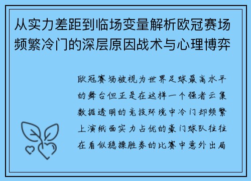 从实力差距到临场变量解析欧冠赛场频繁冷门的深层原因战术与心理博弈