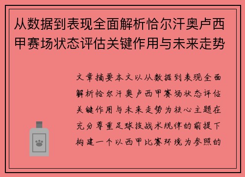 从数据到表现全面解析恰尔汗奥卢西甲赛场状态评估关键作用与未来走势 从数据到表现全面解析恰尔汗奥卢西甲赛场状态评估关键作用与未来走势
